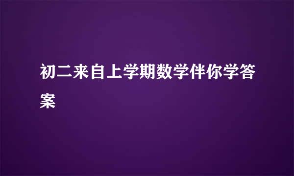 初二来自上学期数学伴你学答案