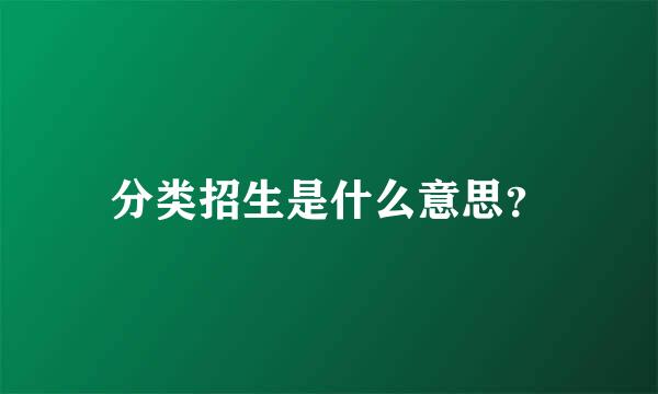 分类招生是什么意思？