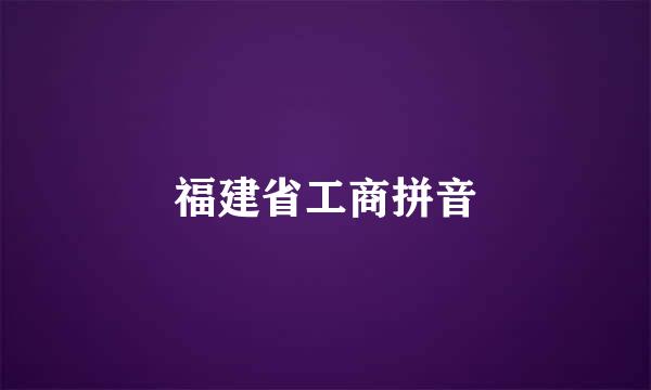 福建省工商拼音