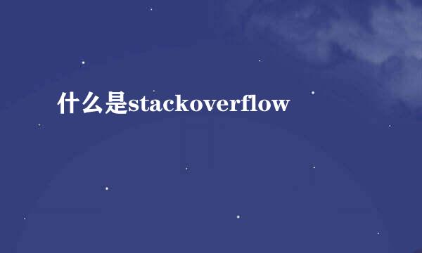 什么是stackoverflow