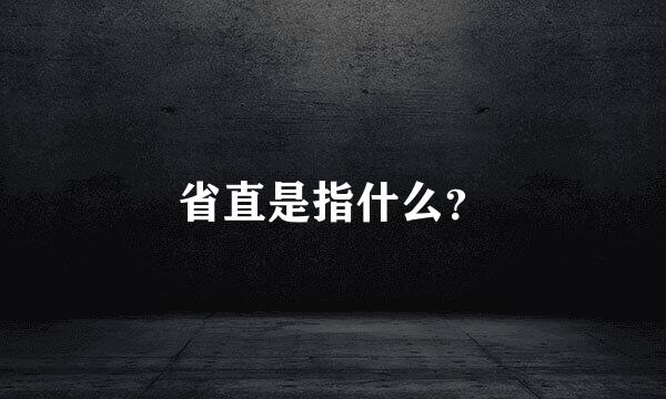 省直是指什么？