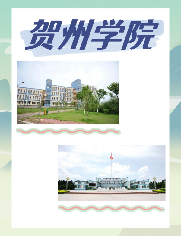 贺州学院教务系统