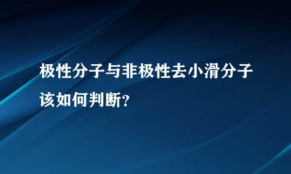 极性分子与非极性去小滑分子该如何判断？