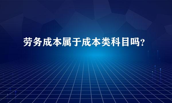 劳务成本属于成本类科目吗？