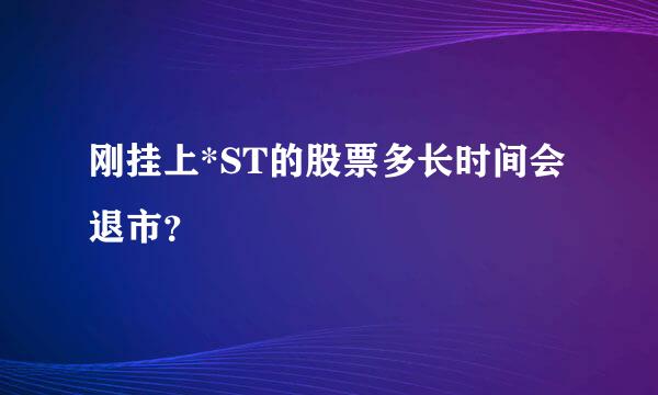 刚挂上*ST的股票多长时间会退市？