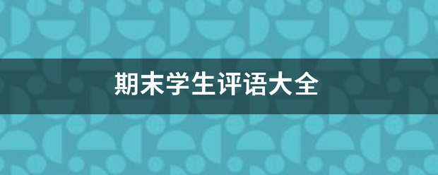 期末学生评语大全