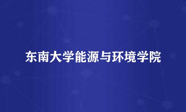 东南大学能源与环境学院