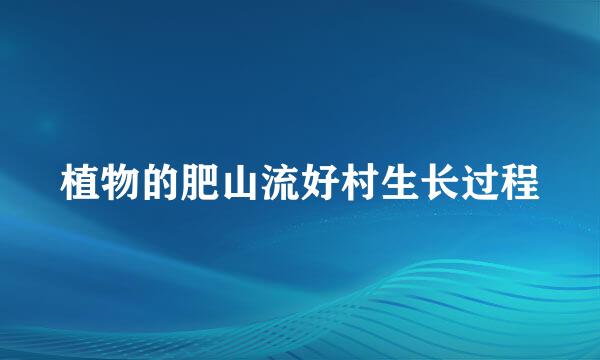 植物的肥山流好村生长过程