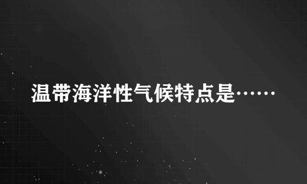 温带海洋性气候特点是……