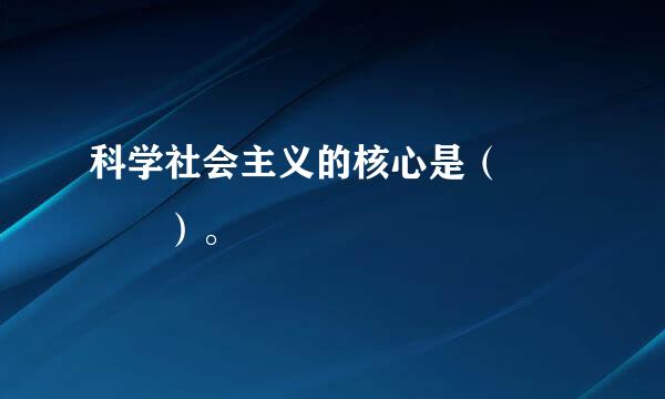 科学社会主义的核心是（    ）。