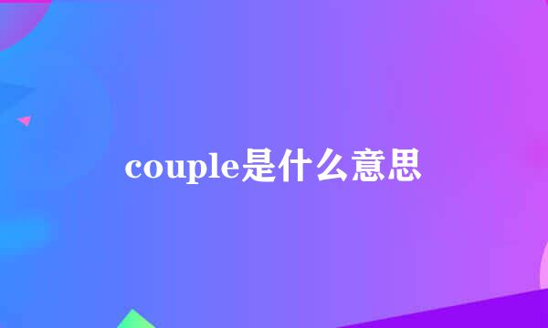 couple是什么意思