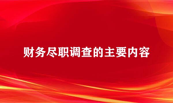 财务尽职调查的主要内容