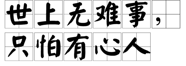 “世上无难事，只怕有心人.”难道不是真理吗？是什么修辞