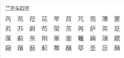 艹字头的字杂按厂有什么？