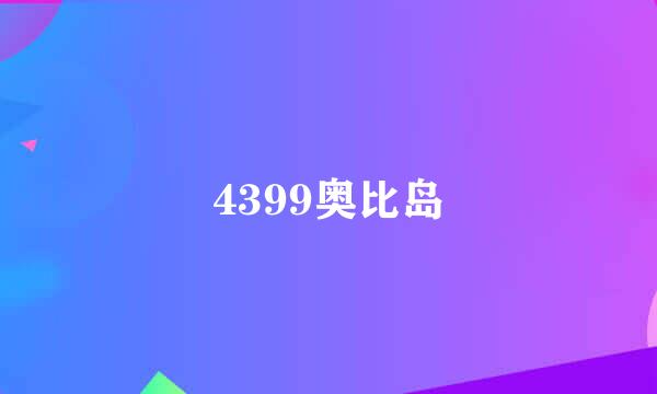 4399奥比岛