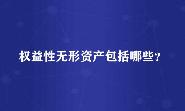 权益性无形资产包括哪些？