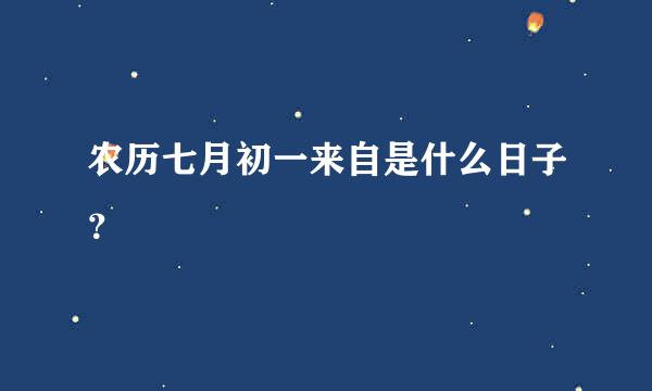 农历七月初一来自是什么日子？