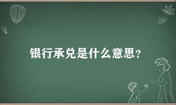 银行承兑是什么意思？