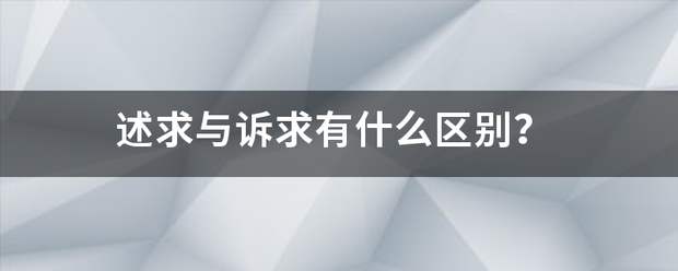 述来自求与诉求有什么区别？