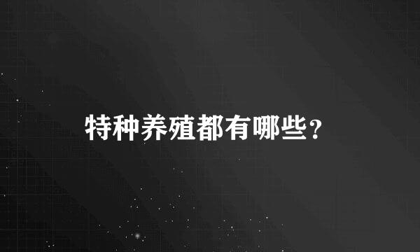 特种养殖都有哪些？