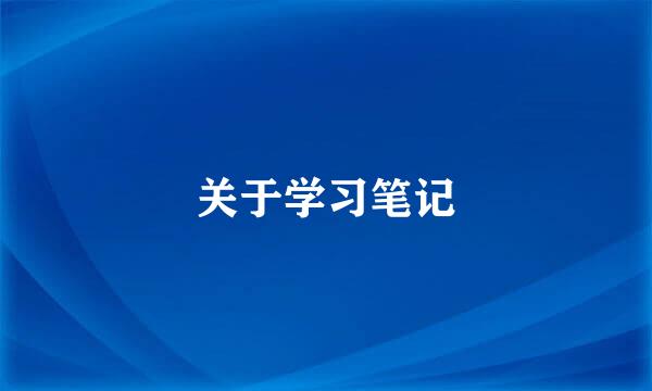 关于学习笔记