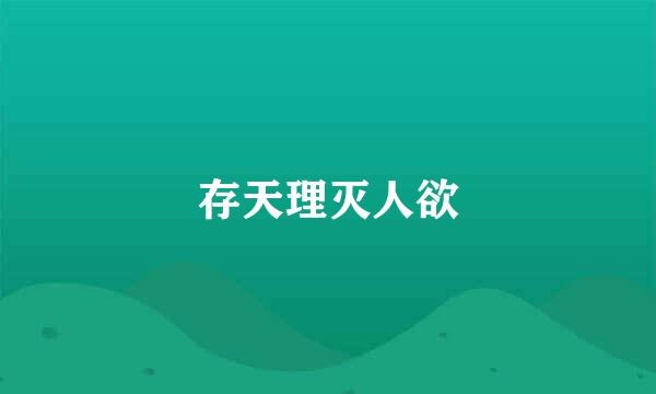 存天理灭人欲