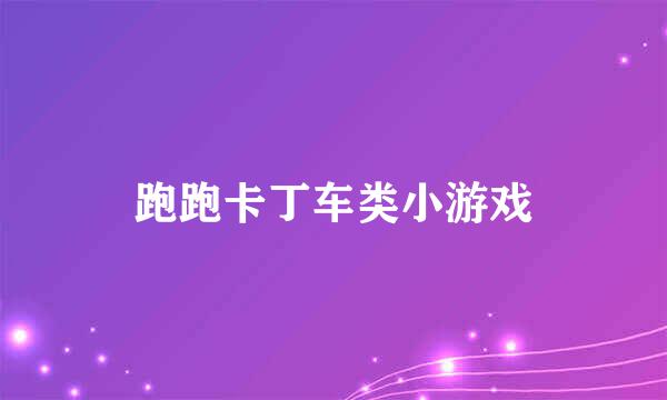 跑跑卡丁车类小游戏