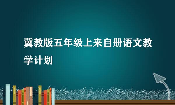 冀教版五年级上来自册语文教学计划