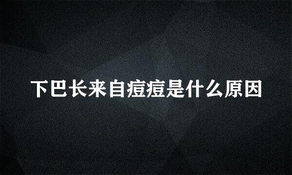 下巴长来自痘痘是什么原因