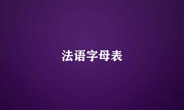 法语字母表