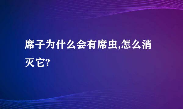 席子为什么会有席虫,怎么消灭它?