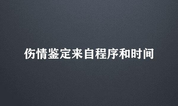 伤情鉴定来自程序和时间