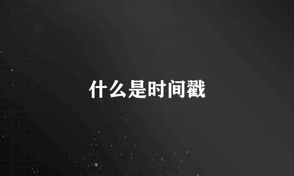 什么是时间戳