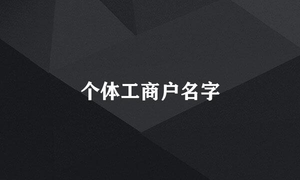 个体工商户名字