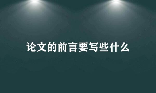 论文的前言要写些什么