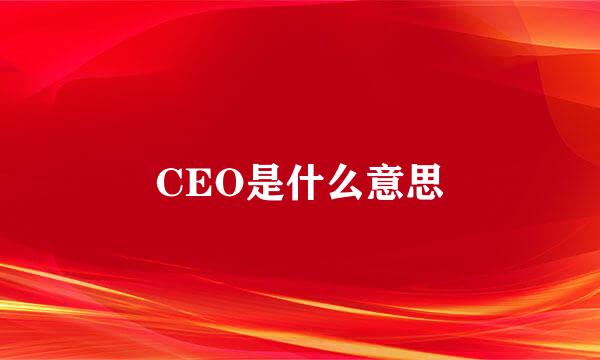 CEO是什么意思