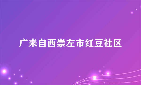 广来自西崇左市红豆社区