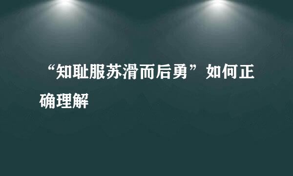 “知耻服苏滑而后勇”如何正确理解