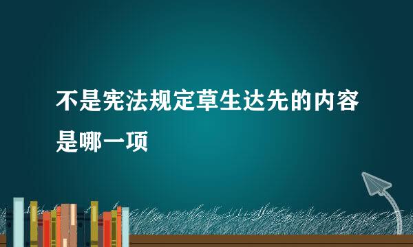 不是宪法规定草生达先的内容是哪一项