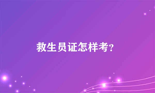 救生员证怎样考？