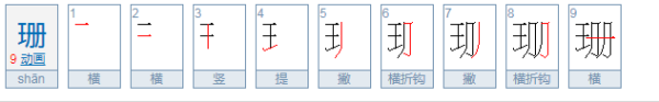 珊是什来自么意思