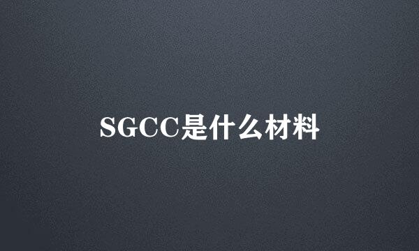 SGCC是什么材料