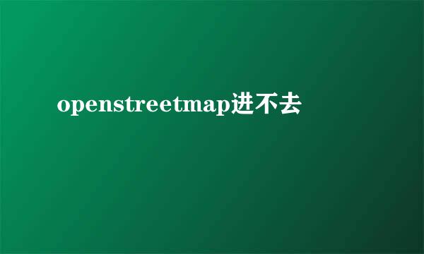 openstreetmap进不去