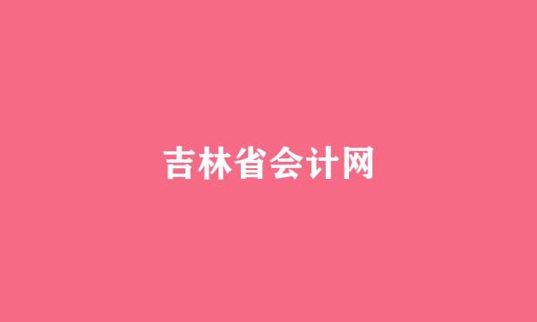 吉林省会计网