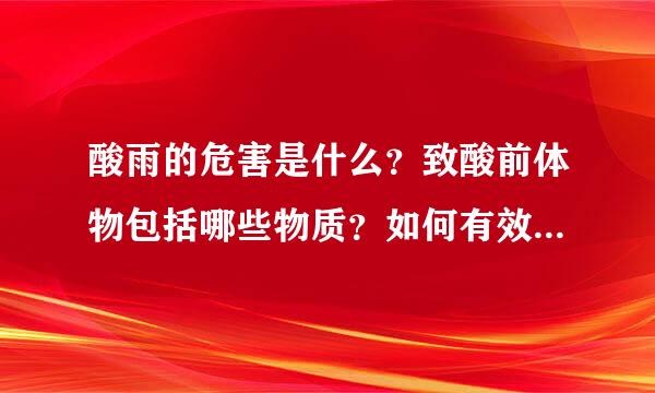 酸雨的危害是什么？致酸前体物包括哪些物质？如何有效控制酸雨？