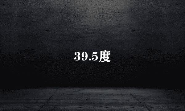 39.5度