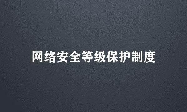 网络安全等级保护制度