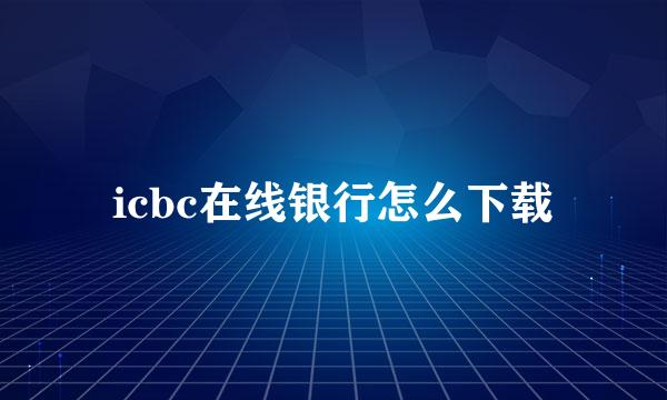 icbc在线银行怎么下载