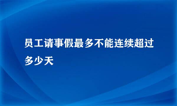 员工请事假最多不能连续超过多少天