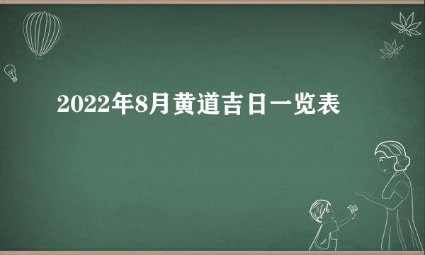 2022年8月黄道吉日一览表